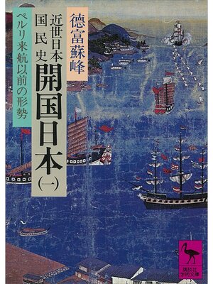 cover image of 近世日本国民史　開国日本（一）　ペルリ来航以前の形勢